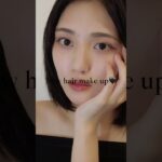 ボブにしました🫐 #shorts#youtubeshorts#毎日メイク#ナチュラルメイク#美容#コスメ#コスメ紹介