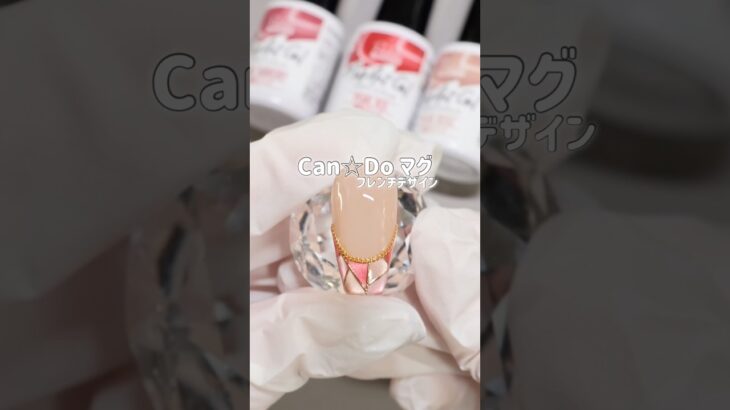 Can Doマグを使ったフレンチネイルデザイン💅🩷 #フレンチネイル #100均ネイル #キャンドゥジェルネイル #shorts
