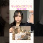 これは偶然？日本のマッチングアプリで起きた話#メイク