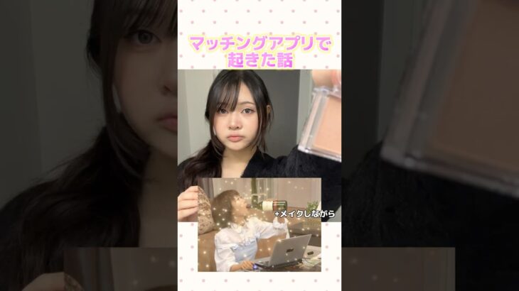 これは偶然？日本のマッチングアプリで起きた話#メイク