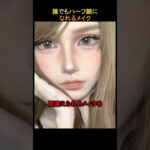 誰でもハーフに間違えられるメイク