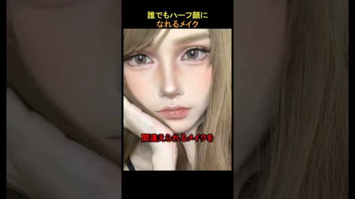 誰でもハーフに間違えられるメイク