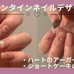 セリアメインのバレンタインネイルデザイン【セルフジェルネイル】