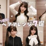 ヘアメ︎┊︎毎日かわいい💌♡デートもお買い物もこれでバッチリ🎀崩れにくい簡単ヘアアレンジ7つ紹介⟡.·*.【時短】