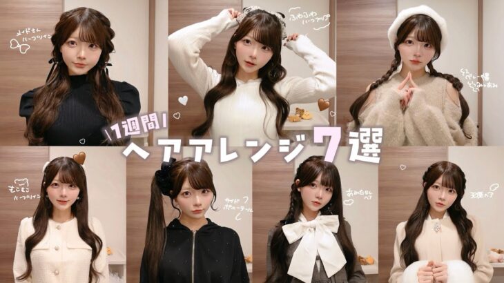 ヘアメ︎┊︎毎日かわいい💌♡デートもお買い物もこれでバッチリ🎀崩れにくい簡単ヘアアレンジ7つ紹介⟡.·*.【時短】