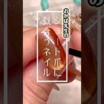 ショート爪に似合うネイル💅#おかば #ネイル #ジェル #ジェルネイル #セルフネイル #ネイルアート #ネイルデザイン
