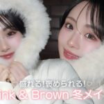 最近褒められるメイク紹介！ピンク＆ブラウンの盛れる冬メイクを詳しく解説💄✨