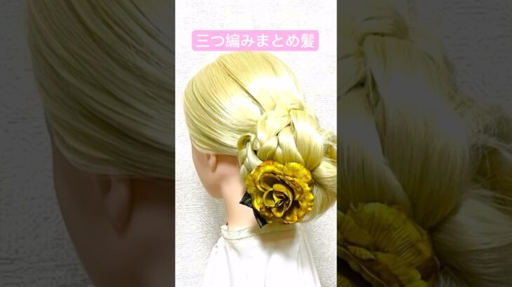 編み込みシニヨンまとめ髪✨Braid Hairstyle Cute Chignon