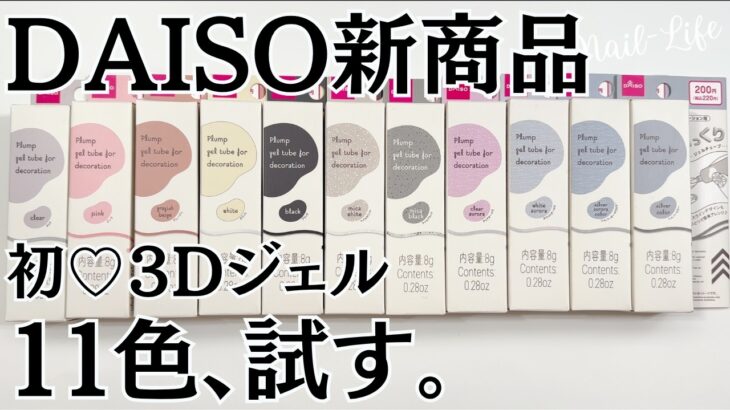【新商品出た♡】ダイソージェルネイル３Dチューブジェルをレビュー！ #ジェルネイル #100均ネイル #ダイソージェルネイル