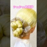 モデル系シュシュお団子まとめ髪【Updo Lover】#shorts