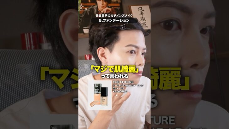 美容男子のプチプラメンズメイク解説！#メンズメイク #メイク男子