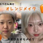 🍊ナチュラルオレンジメイク‎🧡‬