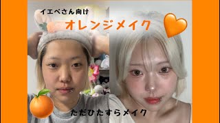 🍊ナチュラルオレンジメイク‎🧡‬