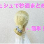 シュシュで秒速まとめ髪✨Quick Scrunchie Chignon【Updo Lover】