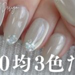 上品ネイルはお好き？１００均ジェル３色で作る大人女子ウケ抜群デザイン
