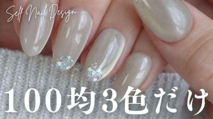 上品ネイルはお好き？１００均ジェル３色で作る大人女子ウケ抜群デザイン