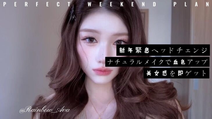 新年緊急ヘッドチェンジ｜ナチュラルメイクで血色アップ｜美女感を即ゲット#makeup #cleanmakeup #makeuptutorial
