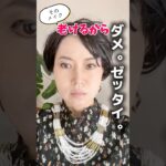 オバサンになるNGメイク８選🙅‍♀️ #shorts