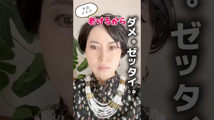 オバサンになるNGメイク８選🙅‍♀️ #shorts