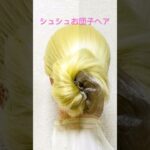 シュシュでお団子まとめ髪✨Updo Hair Arrangement Easy Tuto