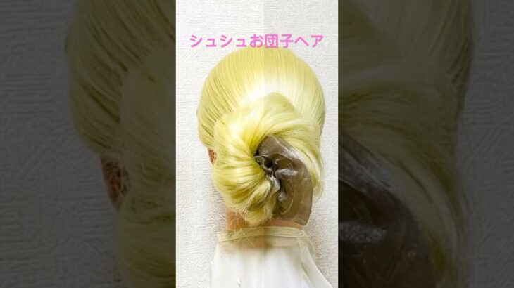 シュシュでお団子まとめ髪✨Updo Hair Arrangement Easy Tuto