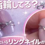 【超リアル】えっ、指輪してる？/本物みたいなリングネイルの作り方