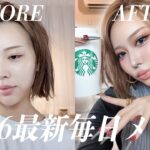 【別人級】2026年の毎日メイク、ここまで変わる