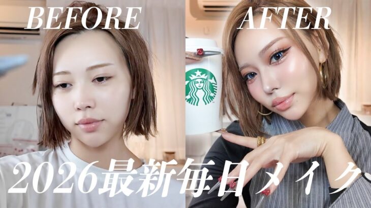 【別人級】2026年の毎日メイク、ここまで変わる
