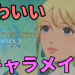 【MHストーリーズ3】かわいい！ナチュラル系キャラメイクの作り方！