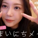 【まいにちメイク】リクエストの多かった毎日メイク