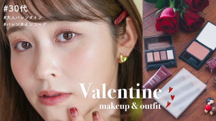 【30代大人の】バレンタインメイクとコーデ🍫チョコカラー×血色感で気分を上げるメイク🧸💌 (プチプラ/デパコス/ナチュラルコスメ)