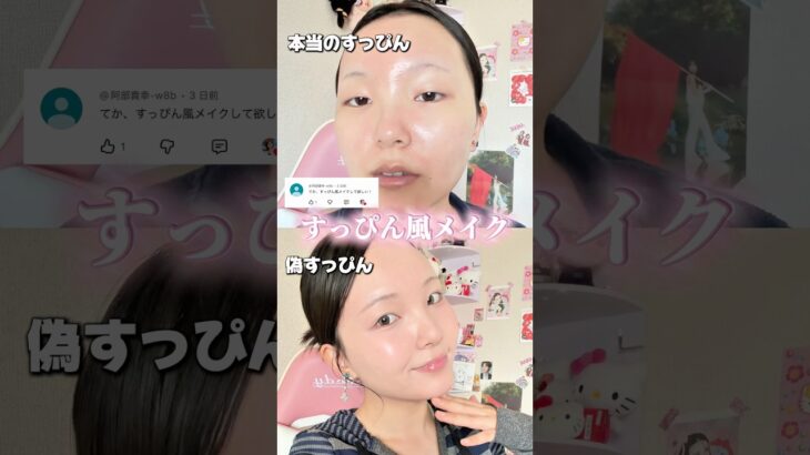 すっぴん風なのにこんな可愛いってガチ❓#shorts #メイク #makeup #makeuptutorial #すっぴん #ナチュラルメイク #垢抜け #韓国コスメ #おすすめ #fyp