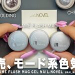 【新作】カッコよさ全振りがエグぃ…色気溢れる大人な女性におすすめのマグ塗ってみたら、最強の黒マグ現る。ついでに極上クールなモード系ジェル7種も。