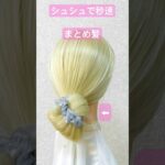 シュシュで秒速まとめ髪✨Quick Scrunchie Chignon