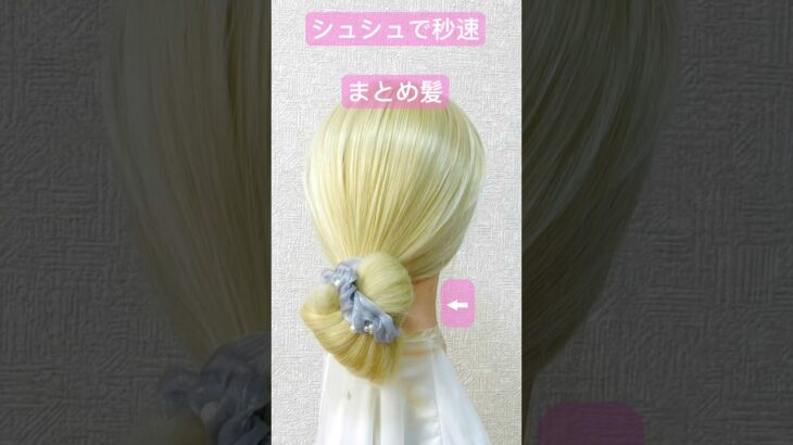 シュシュで秒速まとめ髪✨Quick Scrunchie Chignon