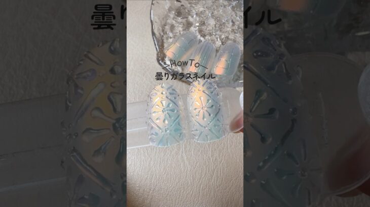透け感が可愛すぎる曇りガラス風ネイルの作り方💅✨#ジェルネイル #セルフネイル #ネイル #nails #nailart