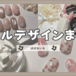 セルフネイル動画まとめ2月part②セリア/DAISO/ベイビーブーマー/春ネイル【ジェルネイルデザイン】