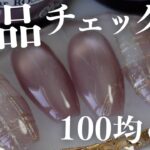 たった４つの１００均ジェルで作るチェックネイルデザイン💅