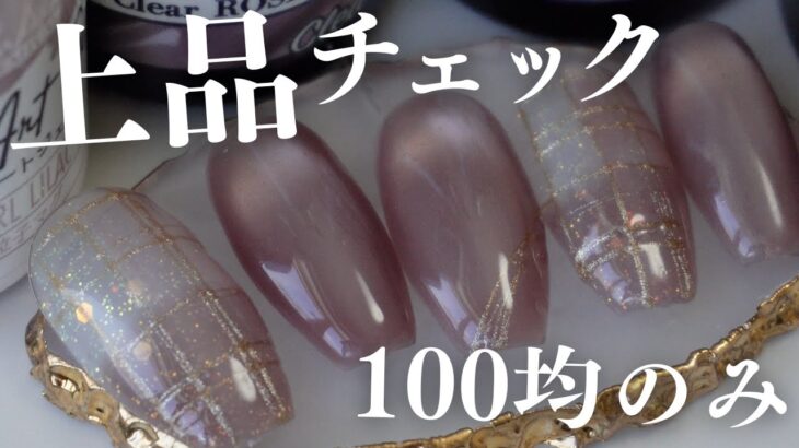たった４つの１００均ジェルで作るチェックネイルデザイン💅