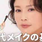 【50代メイク完全版】くすんだ肌が明るく蘇る✨くすみ・たるみ・そげ顔が消える！大人世代のための若見えメイクレッスン✍️50代肌のメイク悩みは全てこれで解決！