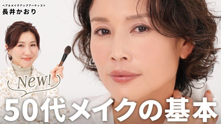 【50代メイク完全版】くすんだ肌が明るく蘇る✨くすみ・たるみ・そげ顔が消える！大人世代のための若見えメイクレッスン✍️50代肌のメイク悩みは全てこれで解決！