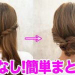 【初心者でも簡単】ピンを使わないまとめ髪！ラクラクアイテムを使ったヘアアレンジ方法も表参道美容師が紹介します♡