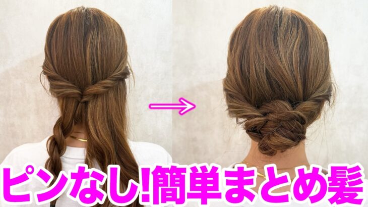【初心者でも簡単】ピンを使わないまとめ髪！ラクラクアイテムを使ったヘアアレンジ方法も表参道美容師が紹介します♡