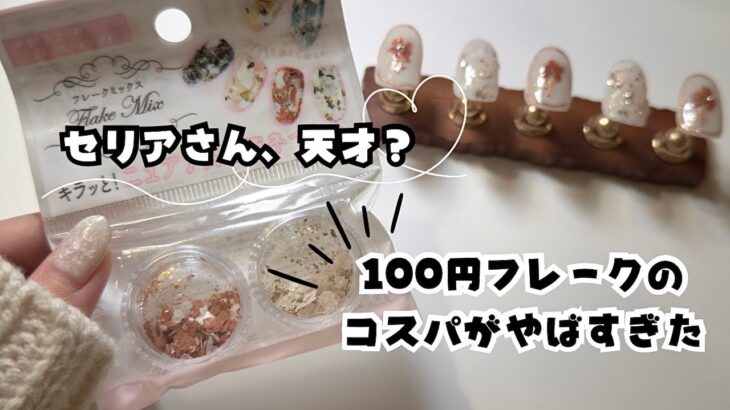 セリアのフレークミックスでフラワーネイルデザイン【置くだけ簡単】