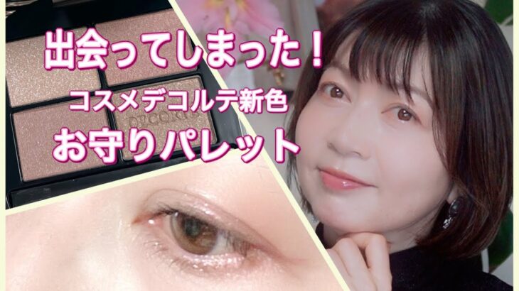 コスメデコルテ新色／ナチュラル血色メイク