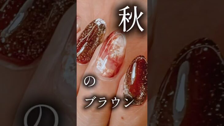 大人な秋のブラウンネイル ニュアンスネイル ジェルネイル ネイルアート動画
