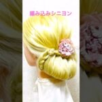 編み込みシニヨンギブソン✨Gibson Tuck Hairstyle Braids