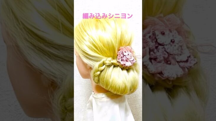 編み込みシニヨンギブソン✨Gibson Tuck Hairstyle Braids