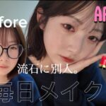 【毎日メイク】ナチュラルだけど盛れる最新メイク💄