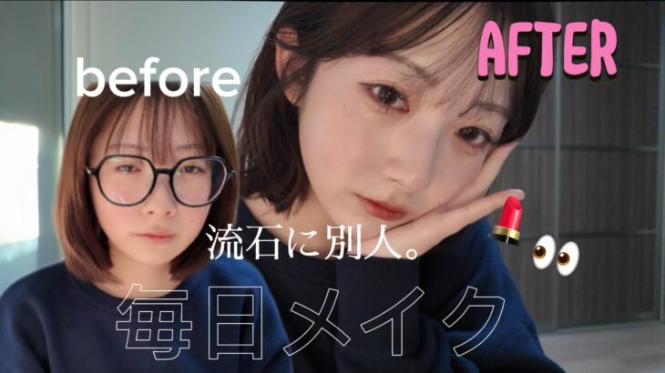 【毎日メイク】ナチュラルだけど盛れる最新メイク💄